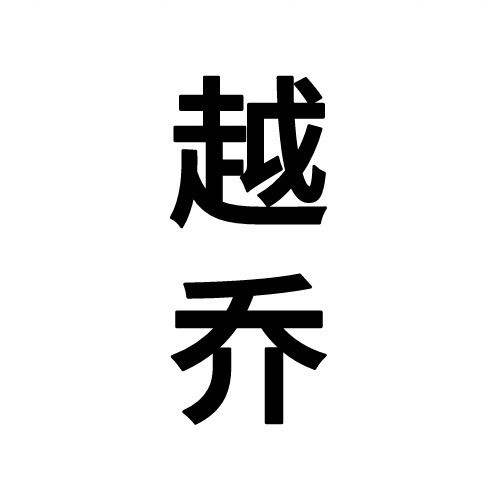 乔幇主