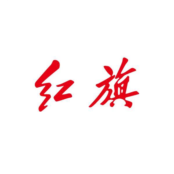 一汽红旗