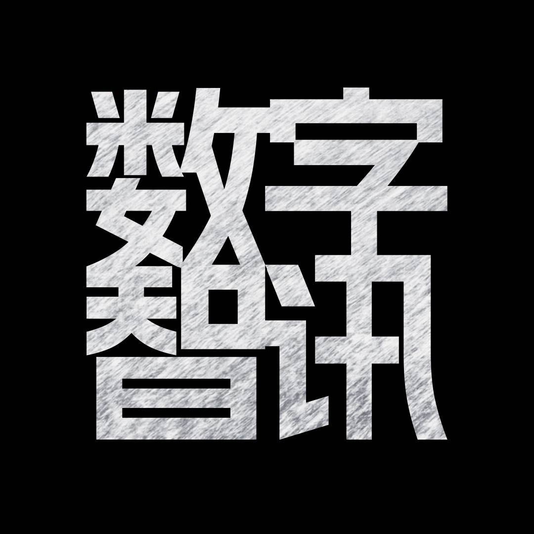 数字智讯