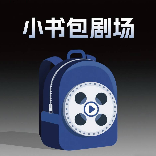 小书包剧场