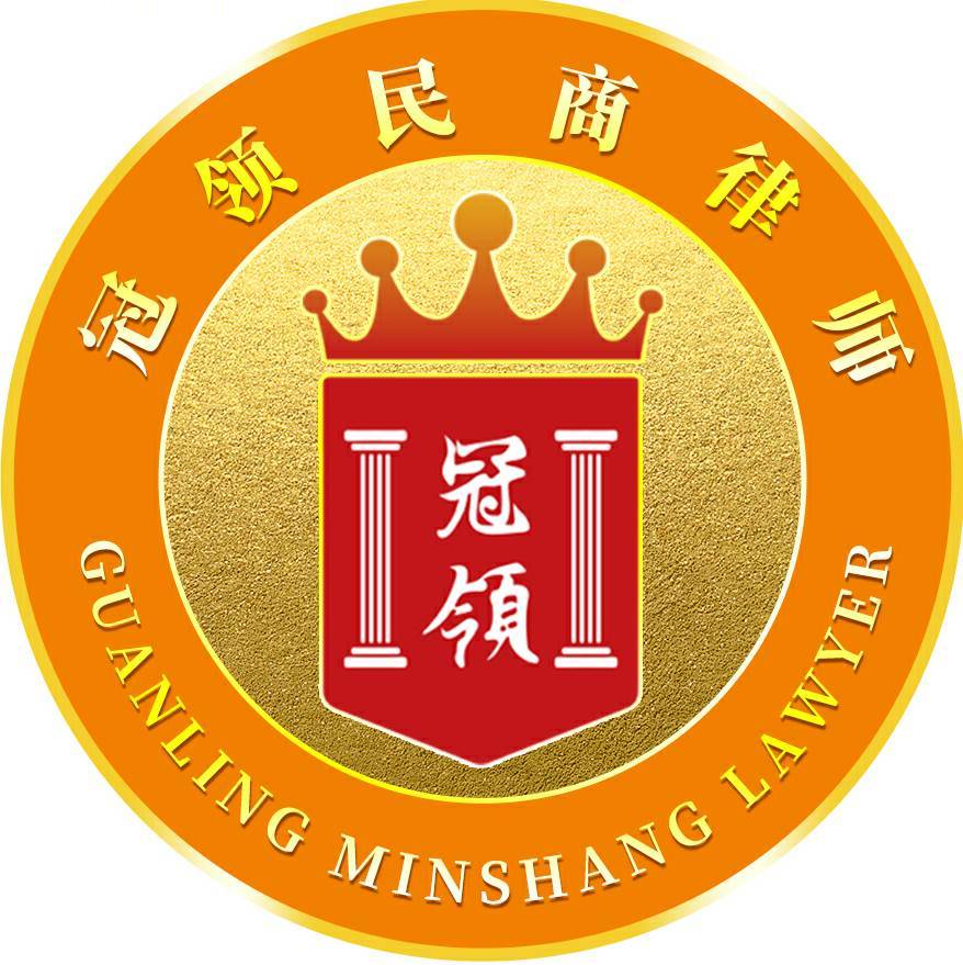 冠领民商律师