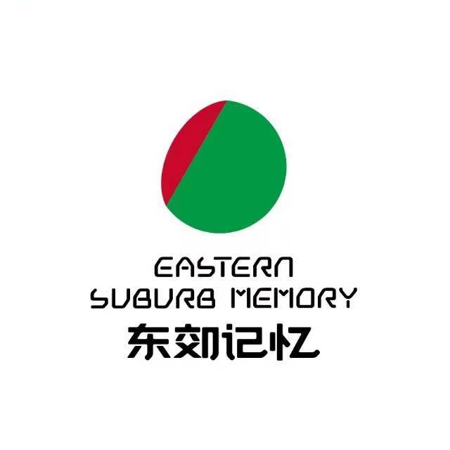 东郊记忆