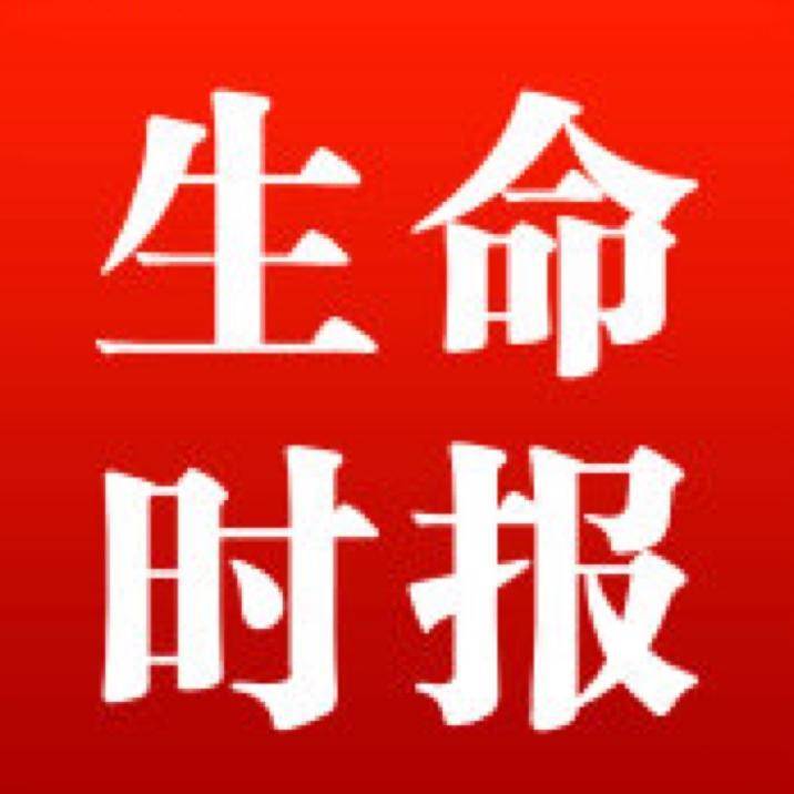 生命时报