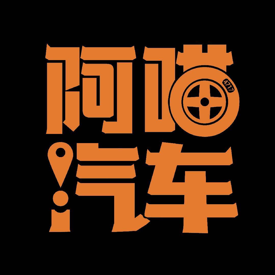 阿喵汽车