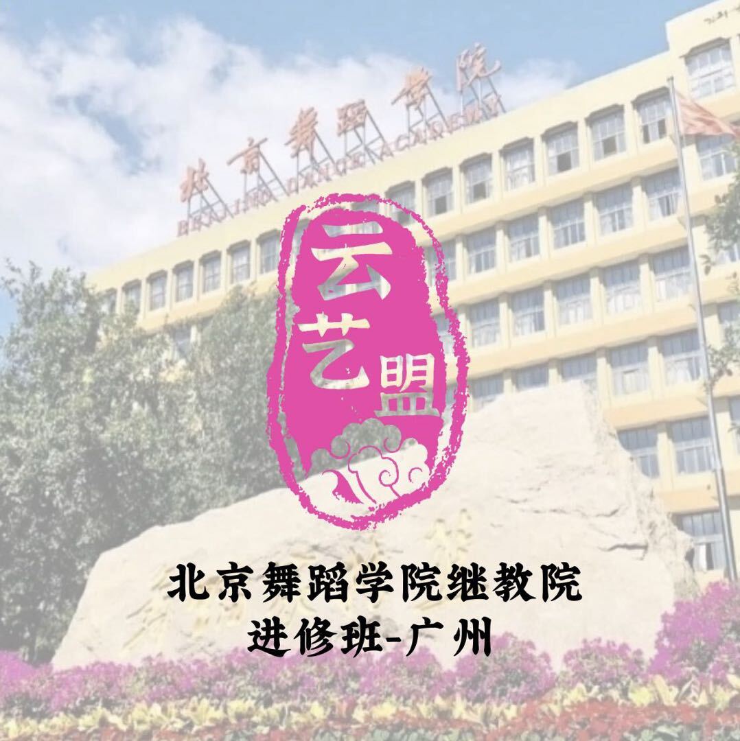 北舞进修班-广州