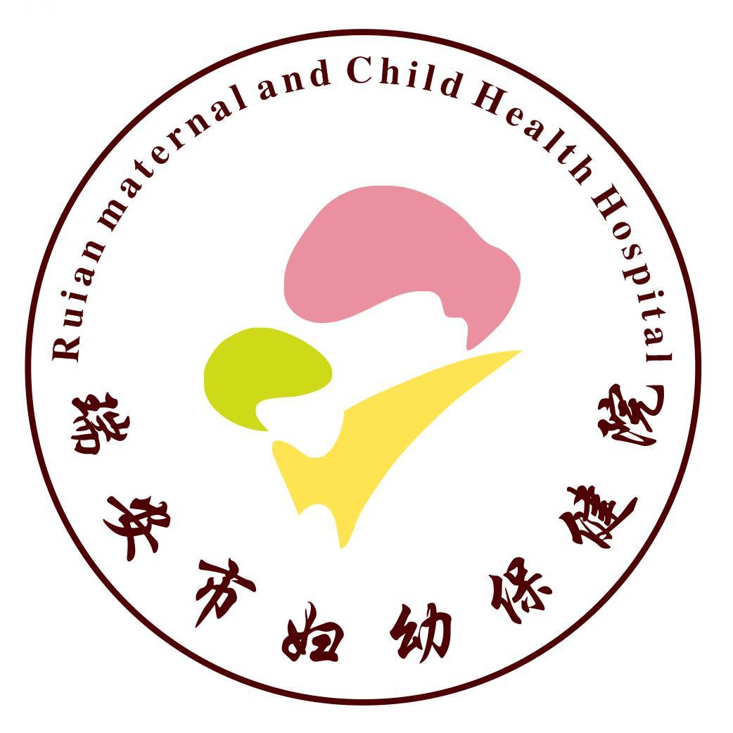 瑞安市妇幼保健院