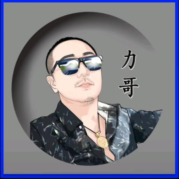 你的大力哥