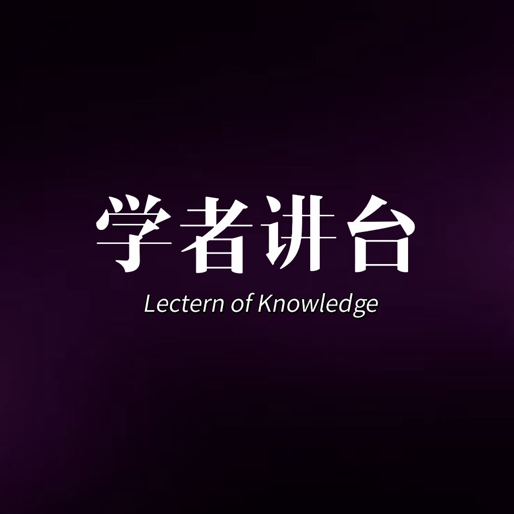 学者讲台
