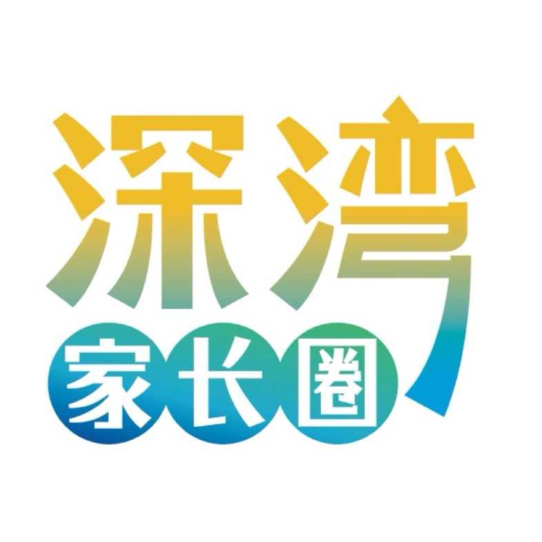 深湾家长圈
