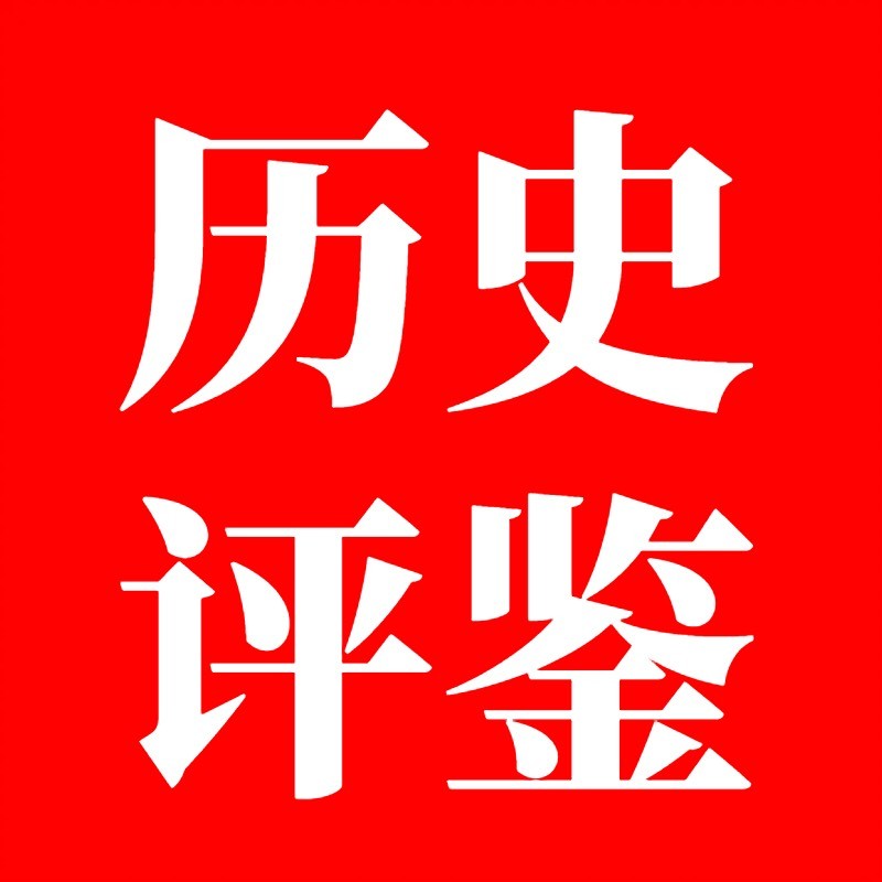 历史鉴评堂