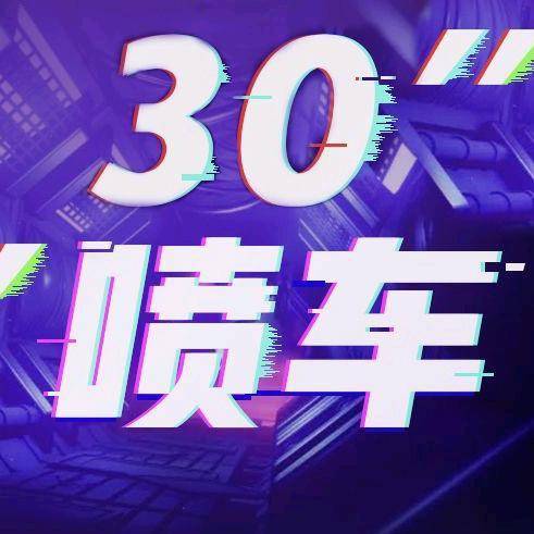 30S喷车