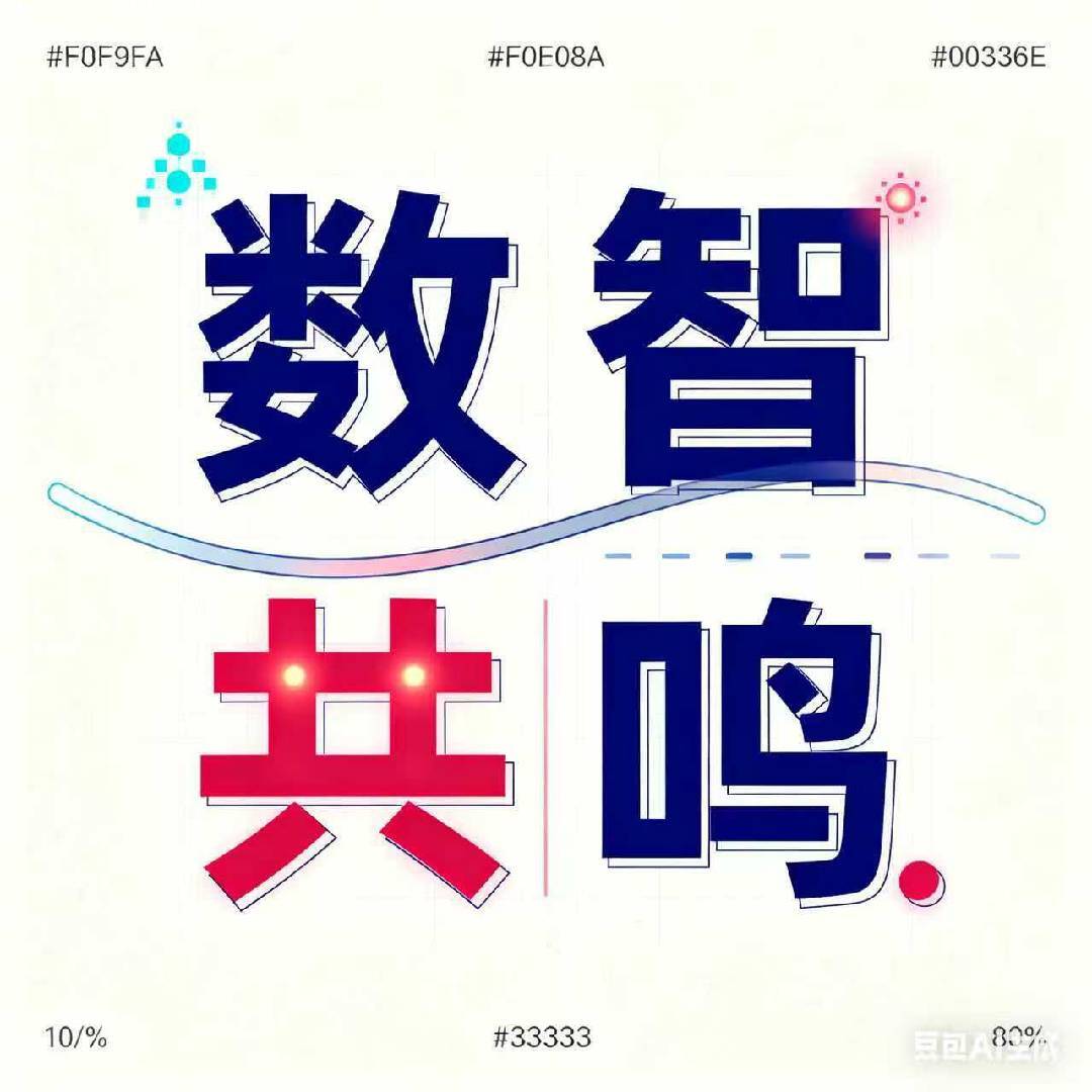 数智共鸣