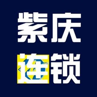 宁夏紫庆集团