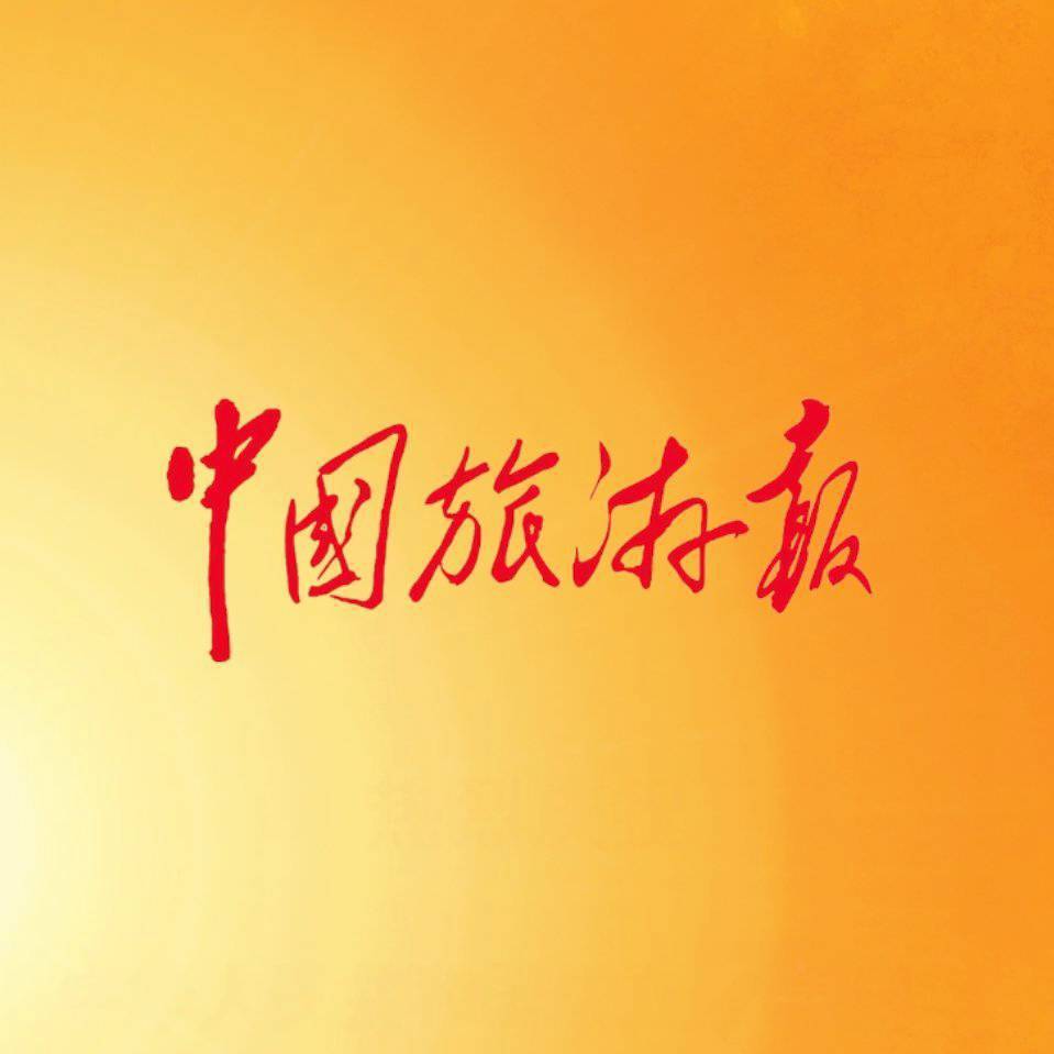 中国旅游报