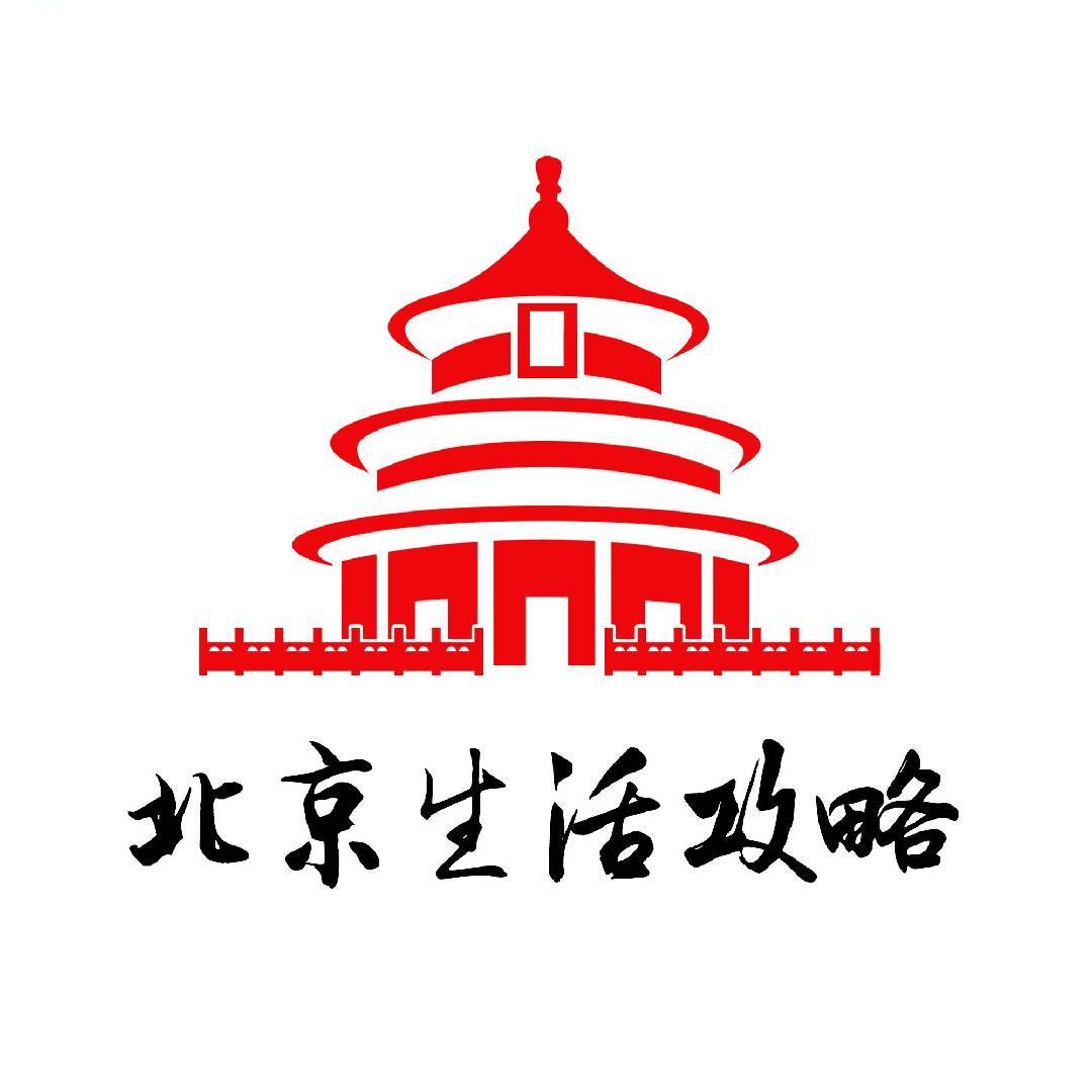 北京生活攻略