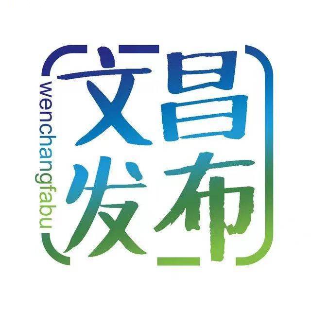 文昌发布