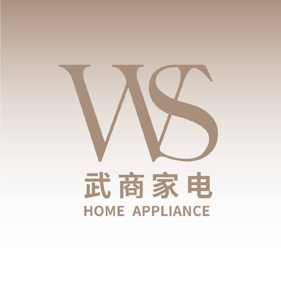 武商家电