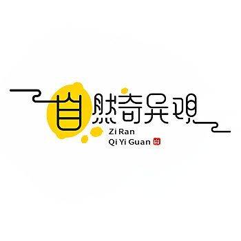 大自然奇异观