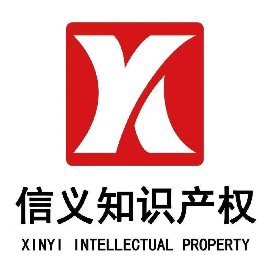 信义话知产