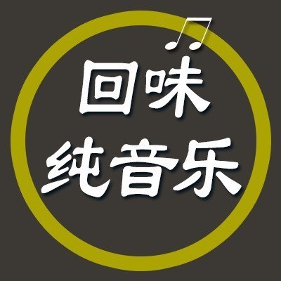 回味纯音乐