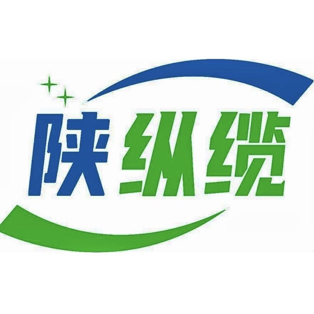 陕纵缆电缆厂家