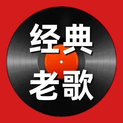 经典怀旧歌榜
