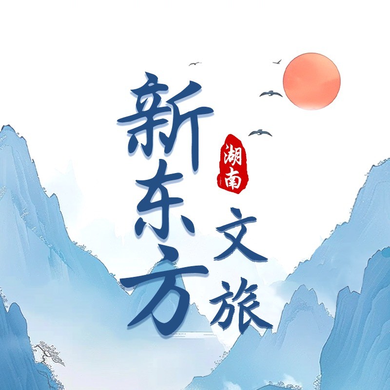 湖南新东方文旅