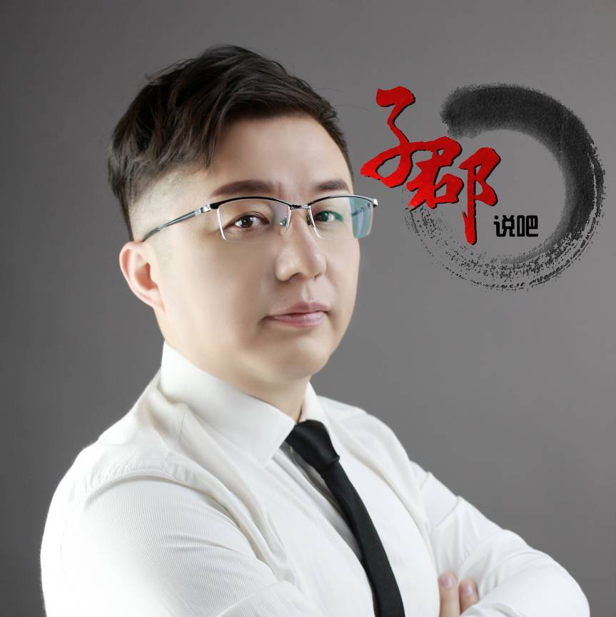 子郡说吧
