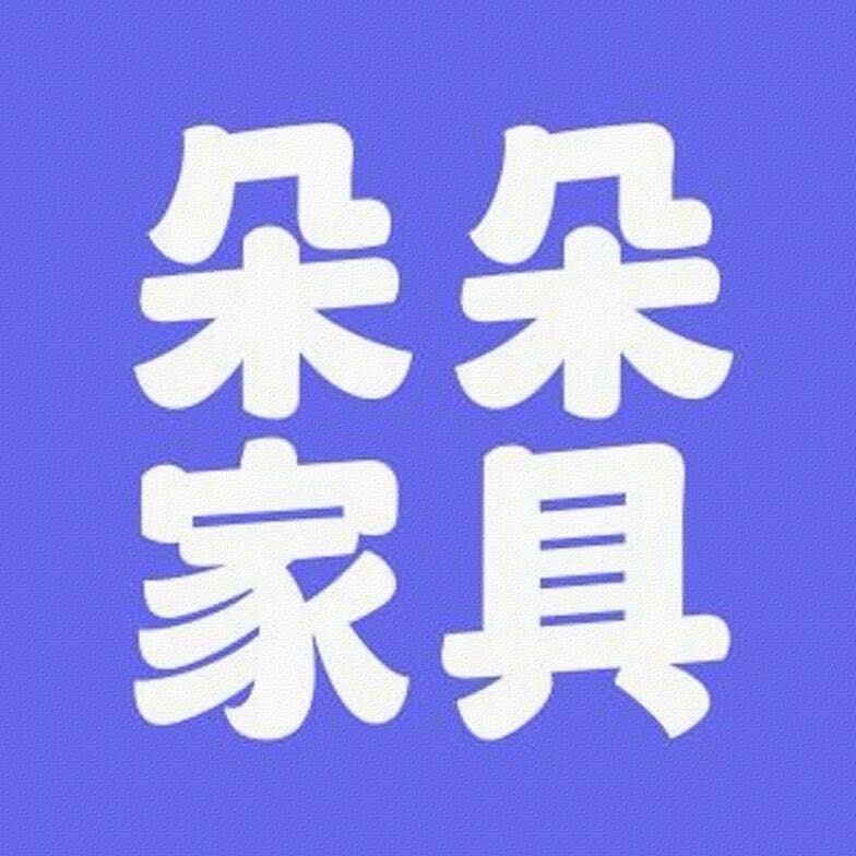 朵朵家具.