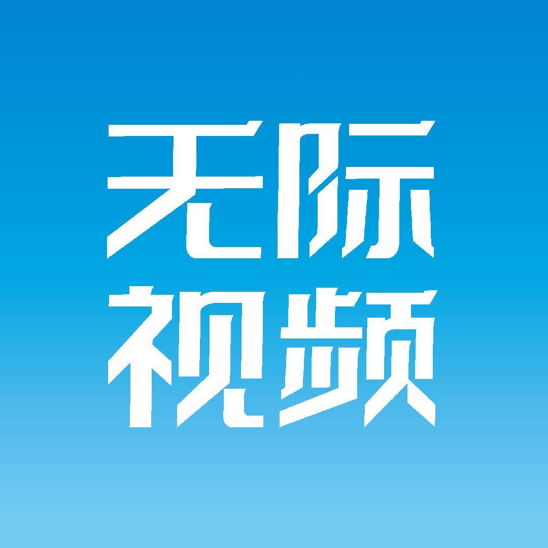 无际视频Daily