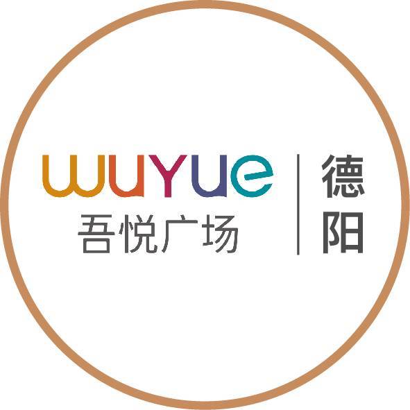 德阳吾悦广场