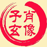 子玄肖像印