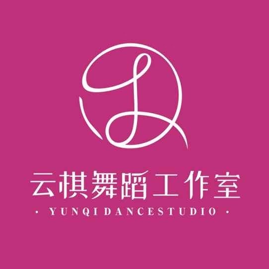 云棋舞蹈工作室