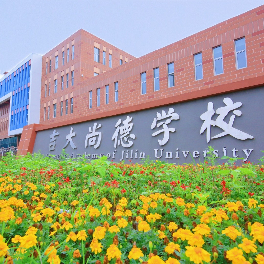 长春新区吉大尚德学校