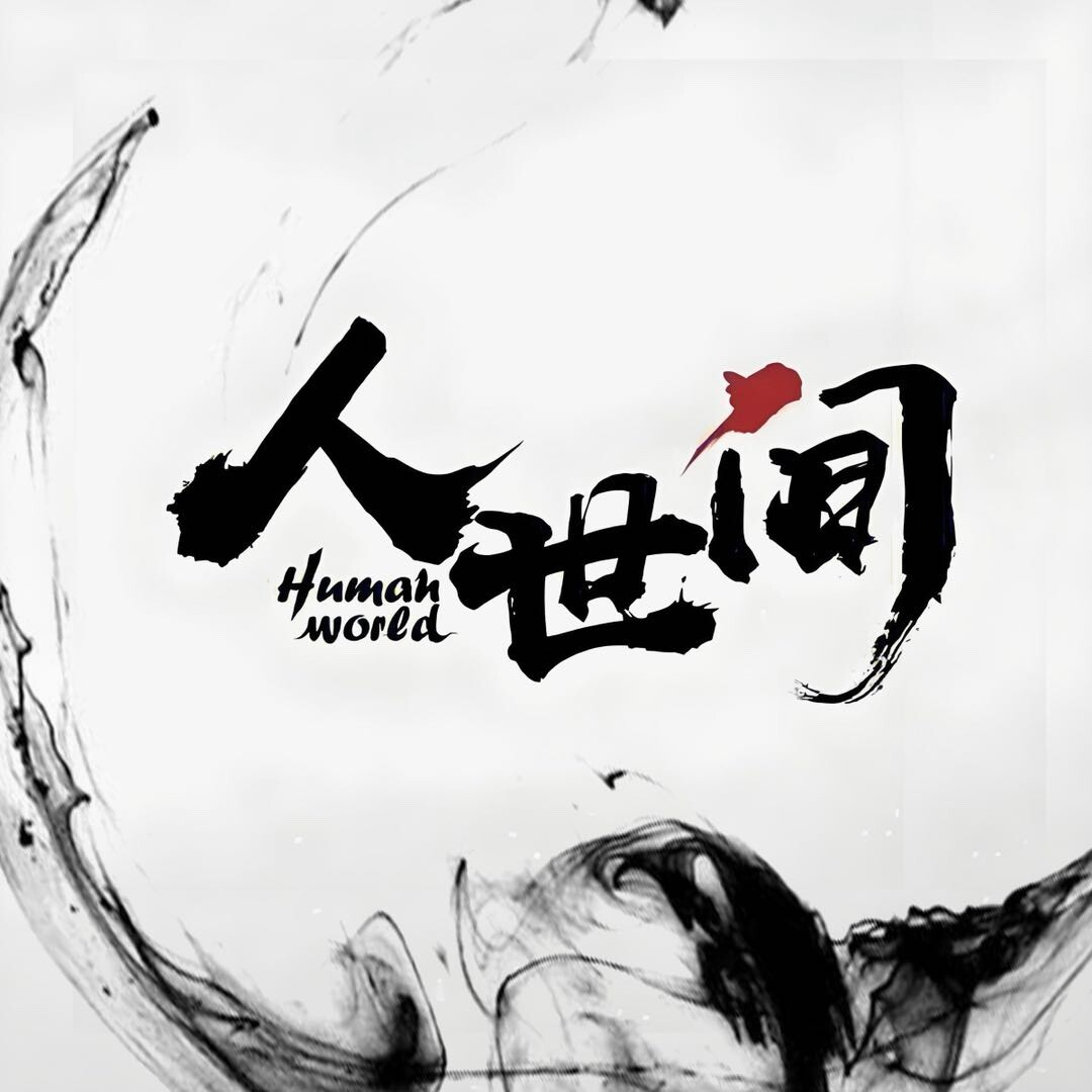 人世间25