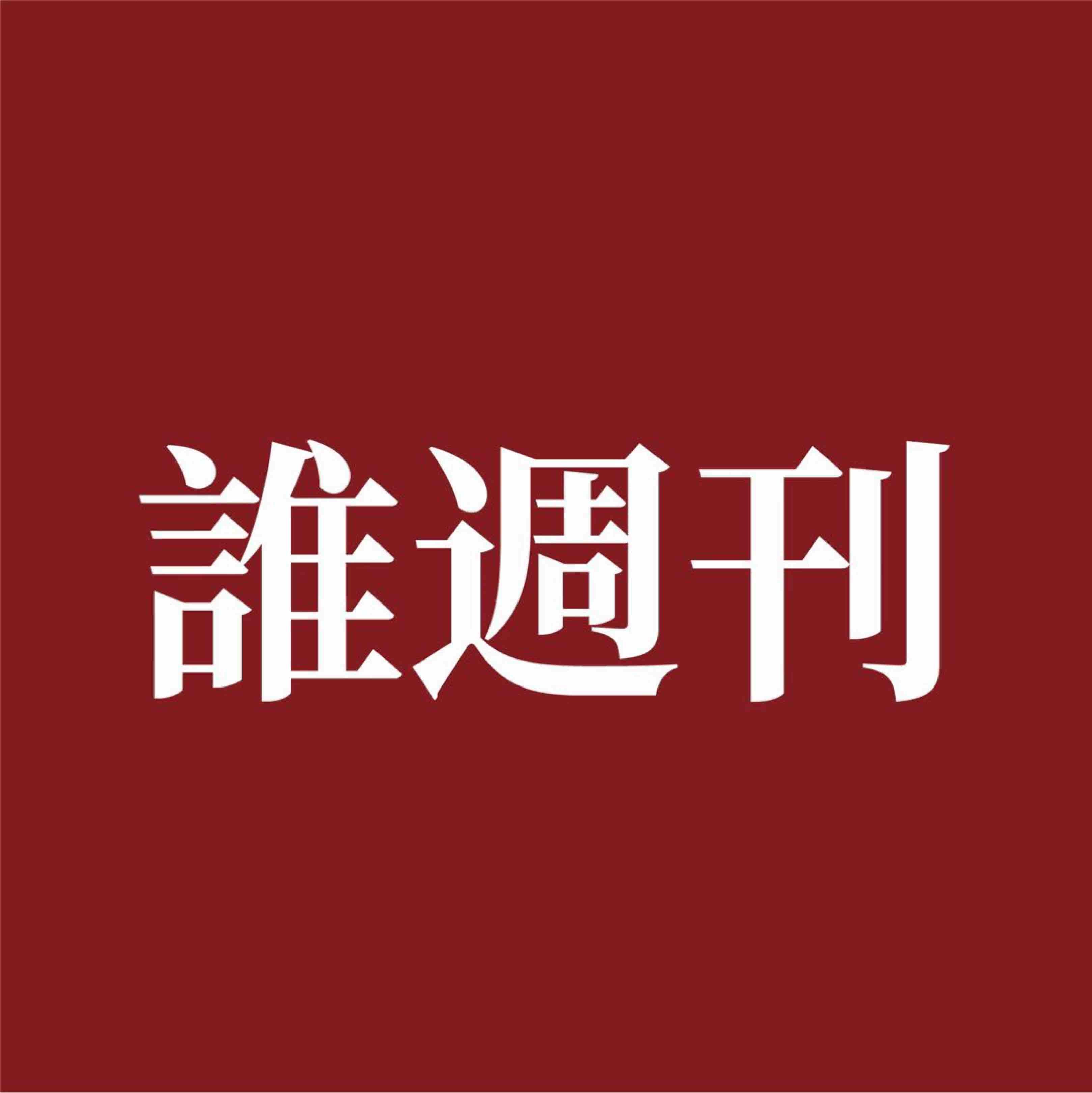 誰週刊