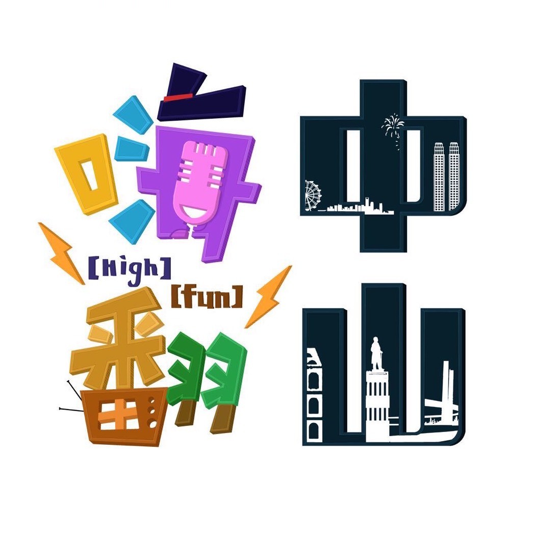 嗨翻中山