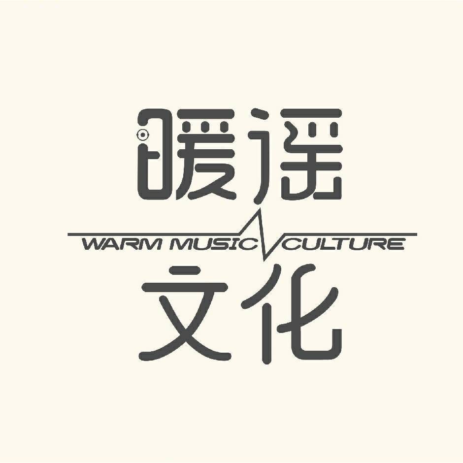 成都暖谣音乐