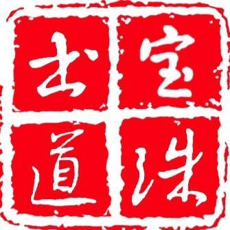 宝珠书道