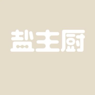 盐主厨