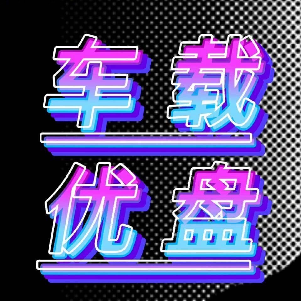 AAA高品质汽车优盘