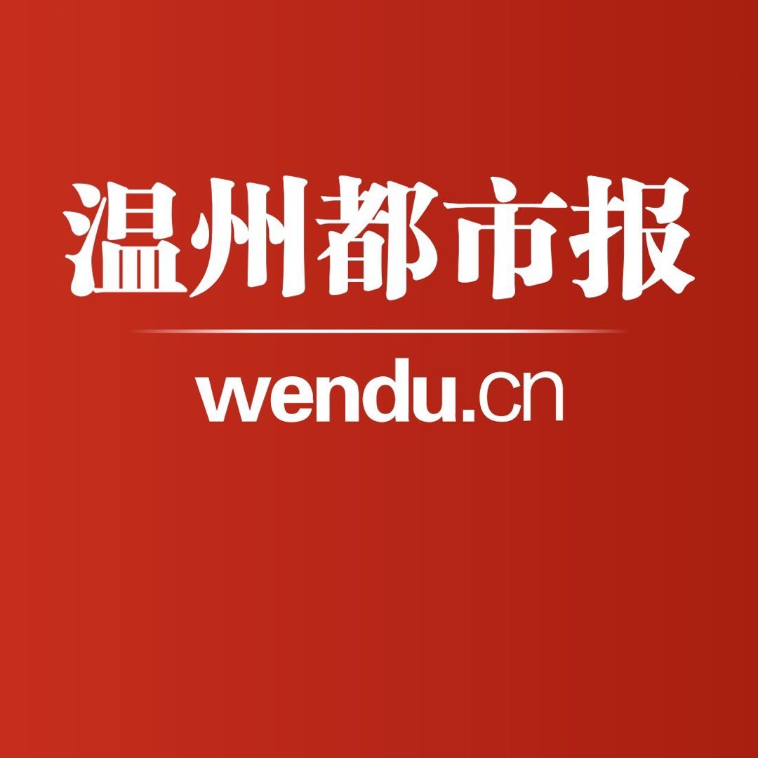 温州都市报