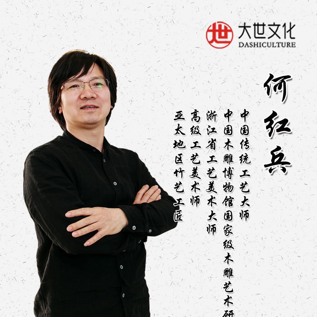 何红兵木雕竹编文化