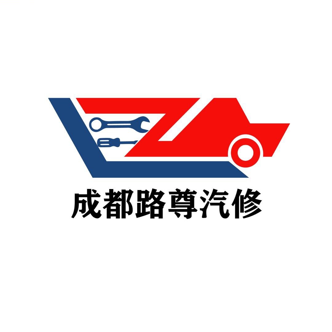 路尊汽修