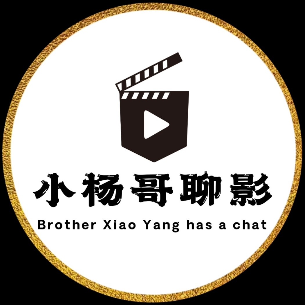 小杨哥聊影