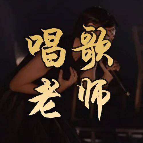 宝藏唱歌老师