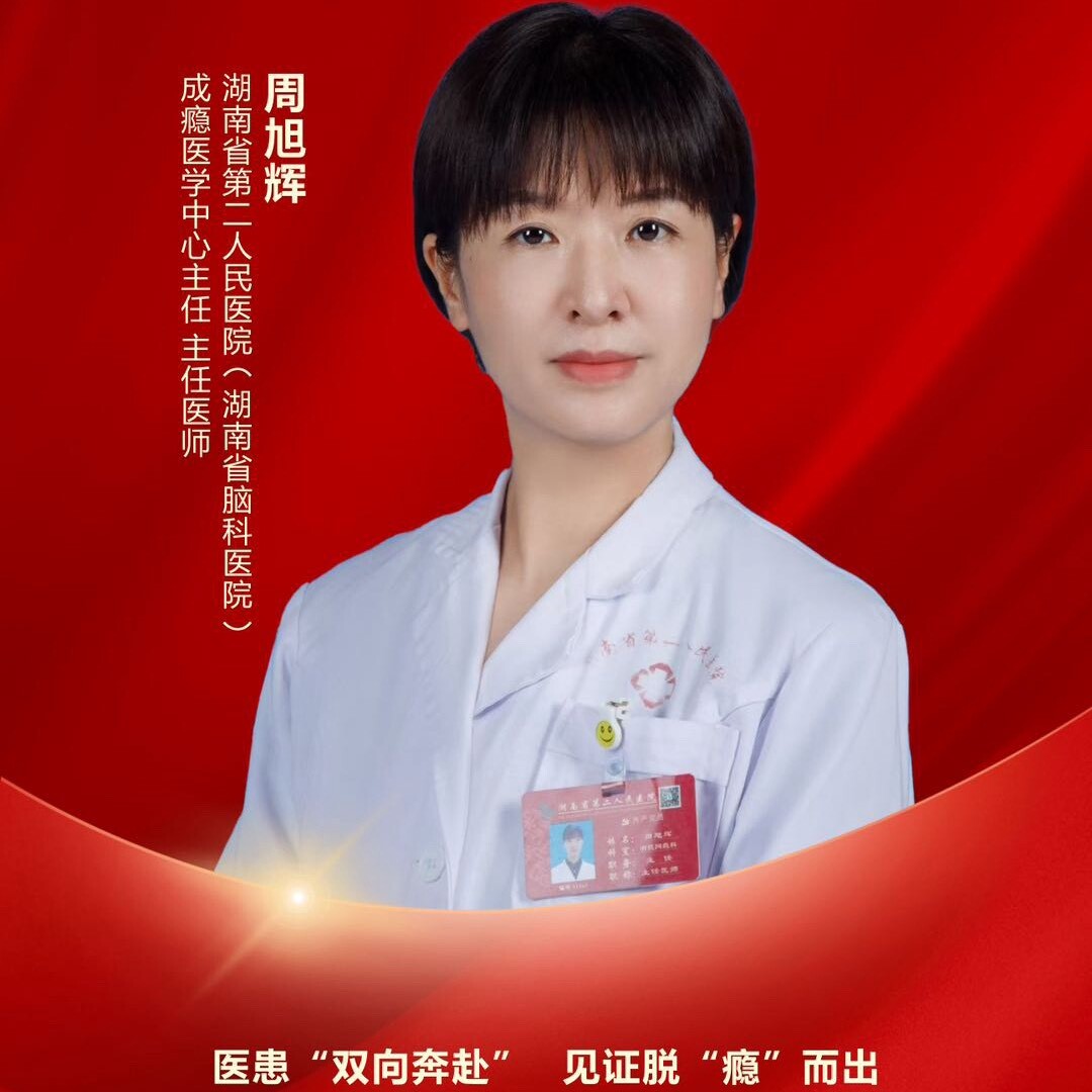 精神科医师周旭辉