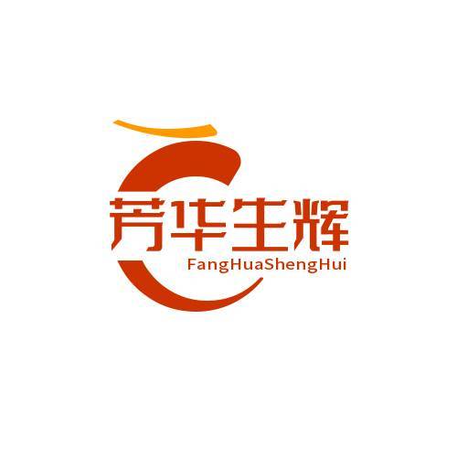 芳华生辉录