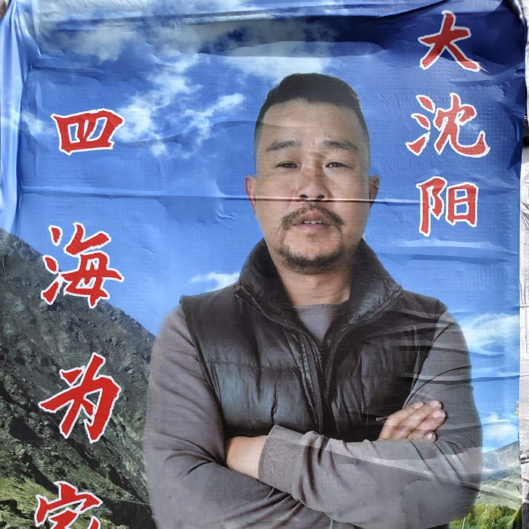 大沈阳四海为家