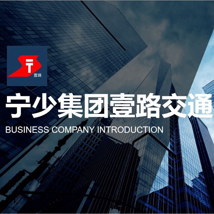 宁少网约车集团-壹路交通公司
